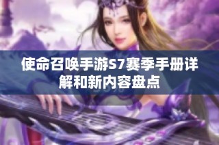 使命召唤手游S7赛季手册详解和新内容盘点