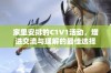 家里安排的C1V1活动，增进交流与理解的最佳选择