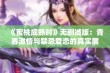 《蜜桃成熟时》无删减版：青春激情与禁忌爱恋的真实展现