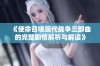 《使命召唤现代战争三部曲的完整剧情解析与解读》