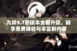 九妖9.1新版本全面升级，畅享免费体验与丰富新内容