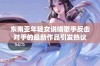 东南亚年轻女说唱歌手反击对手的最新作品引发热议