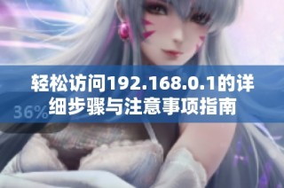 轻松访问192.168.0.1的详细步骤与注意事项指南