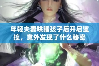 年轻夫妻哄睡孩子后开启监控，意外发现了什么秘密