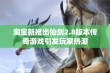 淘宝新推出仙剑2.8版本传奇游戏引发玩家热潮