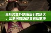 黑月光意外跌落后引发热议，众多网友热炒其背后故事