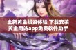 全新黄金投资体验 下载安装黄金网站app免费软件助手