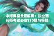 中师课堂全面解析：执业西药师考试必备110题与答题技巧指南