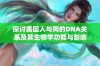 探讨美国人与狗的DNA关系及其生物学功能与影响