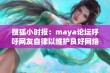 搜狐小时报：maya论坛呼吁网友自律以维护良好网络环境