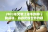 2023年笑傲江湖手游排行榜揭晓，畅游武侠世界的最佳选择