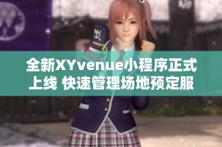 全新XYvenue小程序正式上线 快速管理场地预定服务