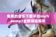 免费的音乐下载平台myfreemp3全新体验解析