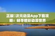 正版囧次元动漫App下载攻略：畅享精彩动漫世界