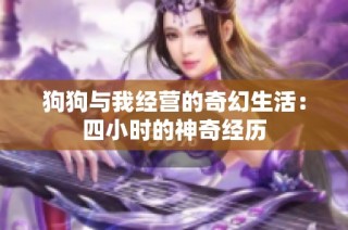 狗狗与我经营的奇幻生活：四小时的神奇经历