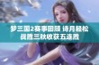 梦三国2赛事回顾 诗月轻松战胜三秋收获五连胜