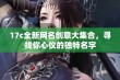 17c全新网名创意大集合，寻找你心仪的独特名字