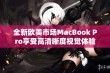 全新欧美市场MacBook Pro享受高清晰度视觉体验