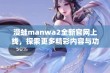 漫蛙manwa2全新官网上线，探索更多精彩内容与功能