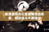 刺激战场办公室直播活动来袭，精彩战斗不要错过