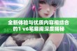 全新体验与优质内容相结合的1 v6笔趣阁深度揭秘