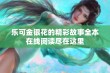 乐可金银花的精彩故事全本在线阅读尽在这里