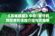 《英雄联盟》中尼菈星守羁绊任务的详细介绍与攻略解析