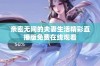 亲密无间的夫妻生活精彩直播版免费在线观看