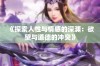 《探索人性与情感的深渊：欲望与道德的冲突》