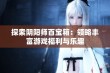 探索阴阳师百宝箱：领略丰富游戏福利与乐趣