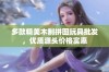 多款精美木制拼图玩具批发，优质源头价格实惠