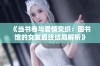 《当书卷与爱情交织：图书馆的女友最终结局解析》