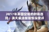 2017年英国空姐的时尚选择：满天星法版服饰深度评价