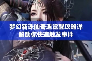 梦幻新诛仙奇遇觉醒攻略详解助你快速触发事件