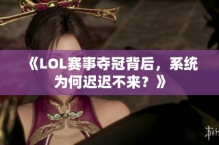 《LOL赛事夺冠背后，系统为何迟迟不来？》