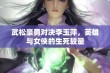 武松豪勇对决李玉萍，英雄与女侠的生死较量