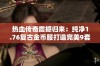 热血传奇震撼归来：纯净1.76复古金币服打造完美9套装备