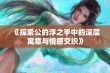 《探索公的浮之手中的深层寓意与情感交织》