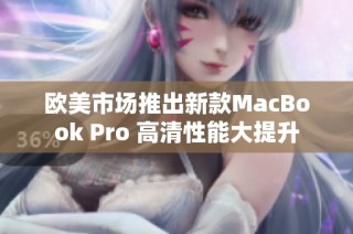 欧美市场推出新款MacBook Pro 高清性能大提升