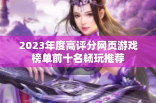 2023年度高评分网页游戏榜单前十名畅玩推荐