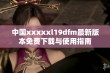 中国xxxxxl19dfm最新版本免费下载与使用指南