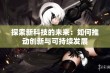 探索新科技的未来：如何推动创新与可持续发展