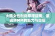 大码女性时尚穿搭指南，展现胖MM的魅力与自信