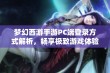 梦幻西游手游PC端登录方式解析，畅享极致游戏体验新境界