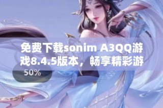 免费下载sonim A3QQ游戏8.4.5版本，畅享精彩游戏体验