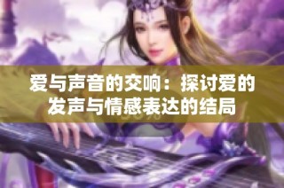 爱与声音的交响：探讨爱的发声与情感表达的结局