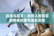 白洁与高义：坎坷人生背后的情感纠葛与成长历程