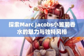 探索Marc Jacobs小雏菊香水的魅力与独特风格