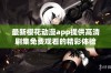 最新樱花动漫app提供高清剧集免费观看的精彩体验