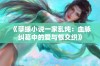 《孽缘小说一家乱炖：血脉纠葛中的爱与恨交织》